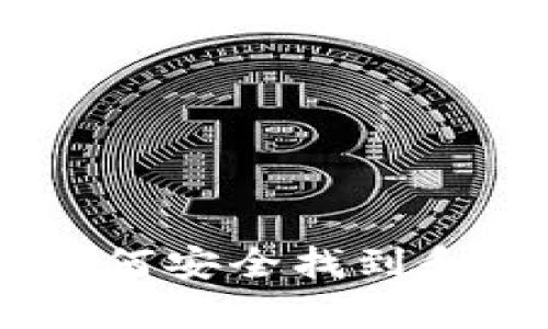 探索比特币钱包：如何安全找到和管理你的真实地址