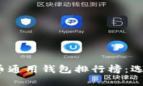 2023年最受欢迎的比特币通用钱包排行榜：选择安全与便捷的完美伴侣