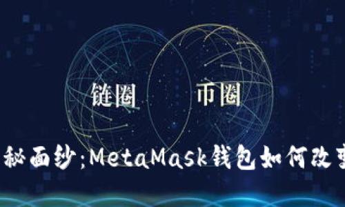 揭开Web3时代的神秘面纱：MetaMask钱包如何改变你的数字资产管理