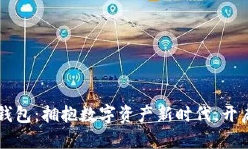 币加加比特币钱包：拥抱数字资产新时代，开启您的财富之旅