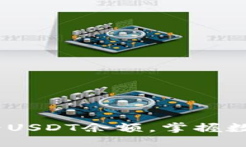小狐狸钱包：轻松查看USDT余额，掌握数字资产的每一个脉动