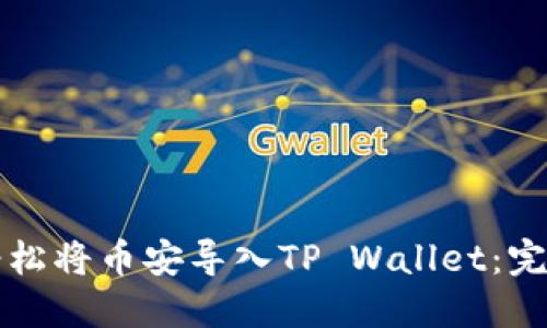 如何轻松将币安导入TP Wallet：完整指南