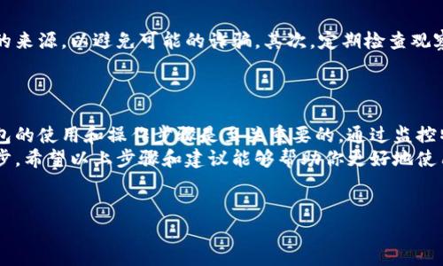 添加观察钱包TP的步骤与指南

如果你想要了解如何在加密货币交易和管理中添加观察钱包TP，那么你来对地方了。在本文中，我们将详细介绍添加观察钱包TP的步骤、注意事项，以及它背后的重要性。

什么是观察钱包TP
观察钱包TP（也称作观察钱包）是一种特殊类型的钱包，用户利用它来监控特定地址上的资产，而无需拥有该资产的私钥。它允许用户查看余额和交易记录，但无法进行任何交易。因此，观察钱包TP是安全的，因为它不涉及风险，用户不用担心个人资金的安全问题。

为什么需要观察钱包TP？
在加密货币的世界里，观察钱包TP提供了一种安全的方式来跟踪资产。投资者和用户可以通过观察钱包监控多个地址，例如监控自己投资的项目，甚至可以关注一些大型的市场玩家的交易模式。这在策略选择、风险评估中都极为重要。
例如，区块链的透明性使得信息公开，观察钱包TP成为了解市场动态的一种实用工具。它为投资者提供了有价值的见解，有助于其做出更明智的决策。

如何添加观察钱包TP
添加观察钱包TP的步骤比较简单，但是在操作时应仔细进行。以下是详细的步骤：

h4步骤一：选择合适的钱包软件/h4
在开始之前，首先要选择一个支持观察钱包功能的加密货币钱包。市场上有许多种类的钱包软件，包括桌面版、移动版以及在线版。确保选用的程序具有良好的用户评价和安全性。

h4步骤二：创建新的观察钱包/h4
在大多数钱包软件中，添加观察钱包的选项通常在主界面上易于找到。你可以寻找“添加观察钱包”或类似的按钮。点击该选项，一个窗口将会弹出，要求输入相关信息。

h4步骤三：输入钱包地址/h4
在弹出的窗口中，你需要提供要监控的加密货币地址。这是所有操作的关键，因为你需要确认这个地址的安全性和有效性。务必确保输入信息的准确，以免监控错误的地址。

h4步骤四：确认并保存/h4
输入钱包地址后，检查无误，点击确认按钮。这将完成观察钱包的添加，软件将会开始为你汇总相关的资产信息和交易记录。

注意事项
虽然添加观察钱包TP看起来简单，但用户在过程中还需注意一些细节。首先，确保你监控的地址是来自可信的来源，以避免可能的诈骗。其次，定期检查观察钱包的状态，以确保信息的及时性和准确性。
最后，不同的钱包软件可能在界面和具体操作上有所区别，因此一定要参考该软件的官方教程或帮助文档。

总结
观察钱包TP在加密货币管理中提供了一种安全、有效的方式来跟踪资产。在交易频繁的市场中，了解观察钱包的使用和操作步骤是至关重要的。通过监控特定资产，用户可以更好地把握市场脉搏，做出更加明智的投资决策。
总之，创建观察钱包TP的过程不仅仅是一个简单的操作，更是加密货币投资者管理资产、规避风险的重要一步。希望以上步骤和建议能够帮助你更好地使用观察钱包TP。无论你是刚入门的新手还是经验丰富的投资者，掌握这些技巧都会大有裨益。

观察钱包TP, 加密货币, 钱包管理, 资产监控/guanjianci
注意：确保在操作过程中保持信息的准确性，选择合适的钱包软件，定期更新监控内容，保持安全性。