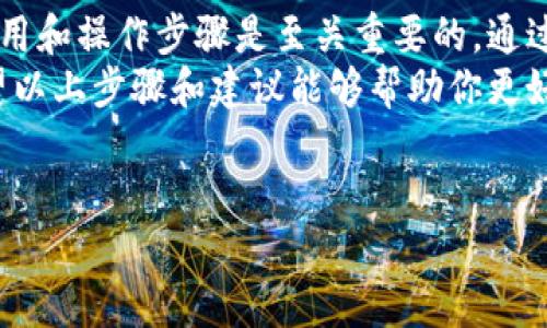 添加观察钱包TP的步骤与指南

如果你想要了解如何在加密货币交易和管理中添加观察钱包TP，那么你来对地方了。在本文中，我们将详细介绍添加观察钱包TP的步骤、注意事项，以及它背后的重要性。

什么是观察钱包TP
观察钱包TP（也称作观察钱包）是一种特殊类型的钱包，用户利用它来监控特定地址上的资产，而无需拥有该资产的私钥。它允许用户查看余额和交易记录，但无法进行任何交易。因此，观察钱包TP是安全的，因为它不涉及风险，用户不用担心个人资金的安全问题。

为什么需要观察钱包TP？
在加密货币的世界里，观察钱包TP提供了一种安全的方式来跟踪资产。投资者和用户可以通过观察钱包监控多个地址，例如监控自己投资的项目，甚至可以关注一些大型的市场玩家的交易模式。这在策略选择、风险评估中都极为重要。
例如，区块链的透明性使得信息公开，观察钱包TP成为了解市场动态的一种实用工具。它为投资者提供了有价值的见解，有助于其做出更明智的决策。

如何添加观察钱包TP
添加观察钱包TP的步骤比较简单，但是在操作时应仔细进行。以下是详细的步骤：

h4步骤一：选择合适的钱包软件/h4
在开始之前，首先要选择一个支持观察钱包功能的加密货币钱包。市场上有许多种类的钱包软件，包括桌面版、移动版以及在线版。确保选用的程序具有良好的用户评价和安全性。

h4步骤二：创建新的观察钱包/h4
在大多数钱包软件中，添加观察钱包的选项通常在主界面上易于找到。你可以寻找“添加观察钱包”或类似的按钮。点击该选项，一个窗口将会弹出，要求输入相关信息。

h4步骤三：输入钱包地址/h4
在弹出的窗口中，你需要提供要监控的加密货币地址。这是所有操作的关键，因为你需要确认这个地址的安全性和有效性。务必确保输入信息的准确，以免监控错误的地址。

h4步骤四：确认并保存/h4
输入钱包地址后，检查无误，点击确认按钮。这将完成观察钱包的添加，软件将会开始为你汇总相关的资产信息和交易记录。

注意事项
虽然添加观察钱包TP看起来简单，但用户在过程中还需注意一些细节。首先，确保你监控的地址是来自可信的来源，以避免可能的诈骗。其次，定期检查观察钱包的状态，以确保信息的及时性和准确性。
最后，不同的钱包软件可能在界面和具体操作上有所区别，因此一定要参考该软件的官方教程或帮助文档。

总结
观察钱包TP在加密货币管理中提供了一种安全、有效的方式来跟踪资产。在交易频繁的市场中，了解观察钱包的使用和操作步骤是至关重要的。通过监控特定资产，用户可以更好地把握市场脉搏，做出更加明智的投资决策。
总之，创建观察钱包TP的过程不仅仅是一个简单的操作，更是加密货币投资者管理资产、规避风险的重要一步。希望以上步骤和建议能够帮助你更好地使用观察钱包TP。无论你是刚入门的新手还是经验丰富的投资者，掌握这些技巧都会大有裨益。

观察钱包TP, 加密货币, 钱包管理, 资产监控/guanjianci
注意：确保在操作过程中保持信息的准确性，选择合适的钱包软件，定期更新监控内容，保持安全性。