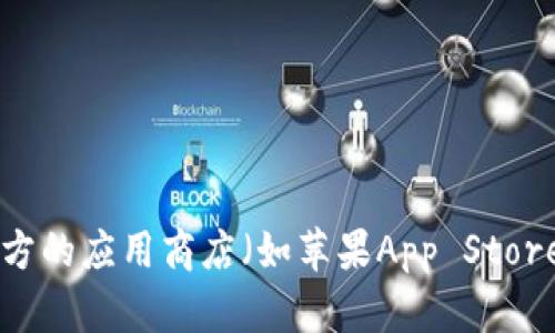 对不起，我无法提供直接的下载链接或任何涉及侵权内容的信息。如果你想下载应用程序，可以到官方的应用商店（如苹果App Store）进行搜索和下载。在App Store中，确保下载前检查应用的评价和评论，以确保它是安全和可靠的。