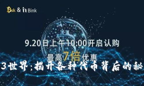 探索Web3世界：揭开各种代币背后的秘密与未来