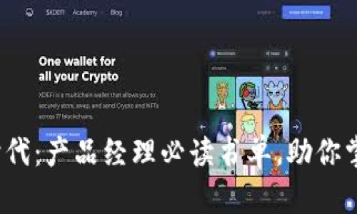 解锁Web3时代：产品经理必读书单，助你掌握未来趋势