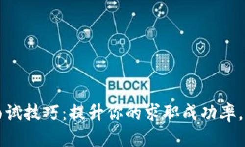 揭秘Web3公司面试技巧：提升你的求职成功率，让未来触手可及！