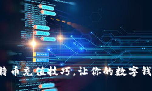 轻松掌握比特币充值技巧，让你的数字钱包蓄满财富！