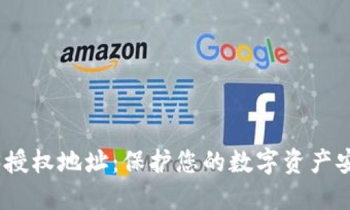 揭秘Web3授权地址：保护您的数字资产安全的关键