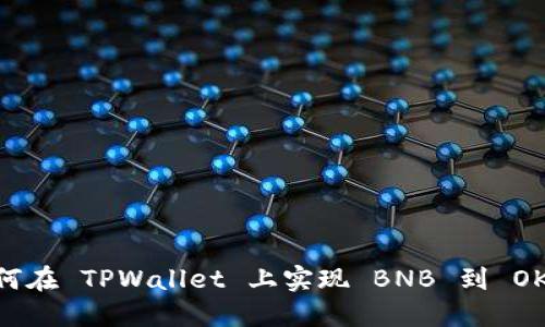 轻松兑换：如何在 TPWallet 上实现 BNB 到 OKB的完美转换