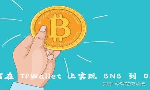 轻松兑换：如何在 TPWallet 上实现 BNB 到 OKB的完美转换
