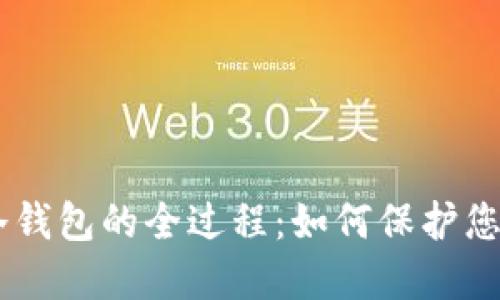 揭秘USDT转入冷钱包的全过程：如何保护您的数字资产安全