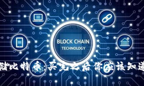 安全存储比特币：买完之后你应该知道的几点