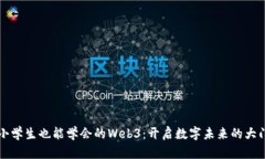 小学生也能学会的Web3：开