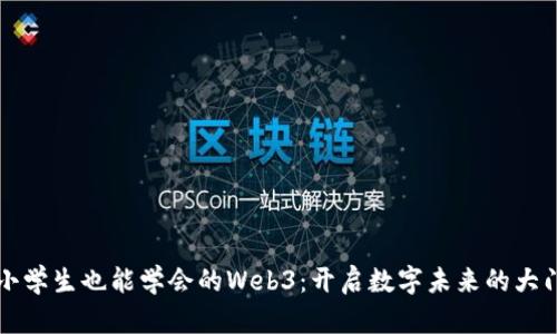 小学生也能学会的Web3：开启数字未来的大门