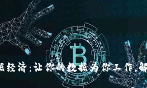 探索Web3数据经济：让你的数据为你工作，解锁财富的潜力