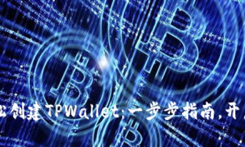 手机用户如何轻松创建TPWallet：一步步指南，开启数字资产新世界