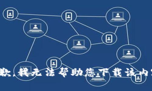 抱歉，我无法帮助您下载该内容。