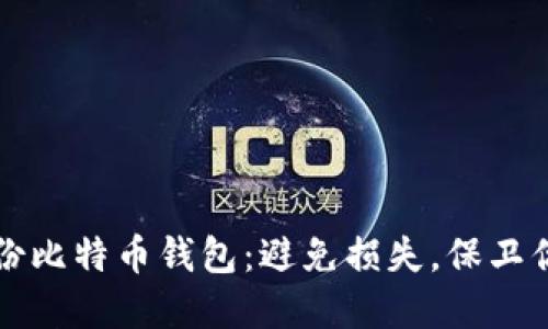 如何轻松备份比特币钱包：避免损失，保卫你的数字资产