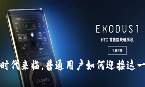 Web3时代来临，普通用户如何迎接这一革命？