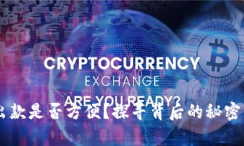 USDT钱包出款是否方便？探寻背后的秘密与真实体验