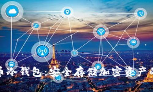 揭秘比特币冷钱包：安全存储加密资产的最佳选择