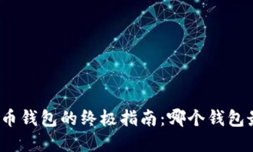 选择比特币钱包的终极指南：哪个钱包最适合你？