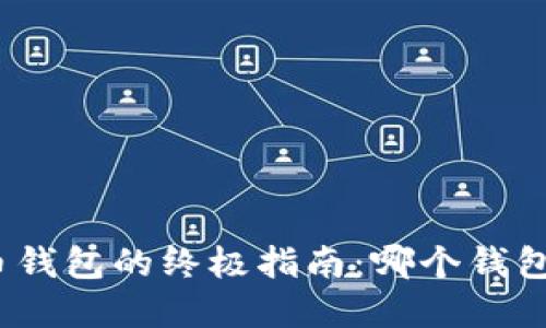 选择比特币钱包的终极指南：哪个钱包最适合你？