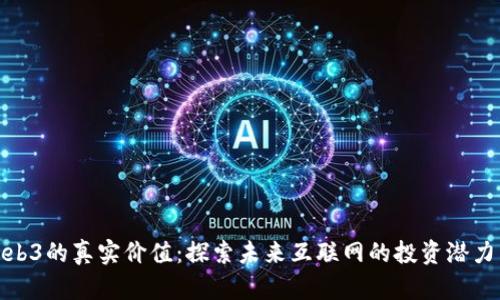 揭示Web3的真实价值：探索未来互联网的投资潜力与风险