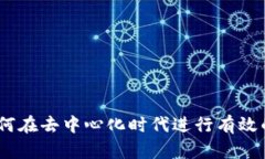 探索Web3世界：如何在去中