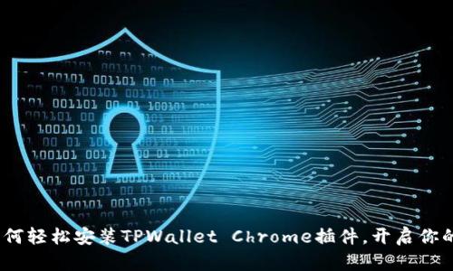大胆尝试！如何轻松安装TPWallet Chrome插件，开启你的区块链之旅