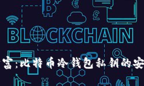 保护你的财富：比特币冷钱包私钥的安全使用指南