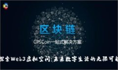 探索Web3虚拟空间：未来数