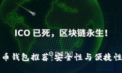 2023年比特币钱包推荐：安