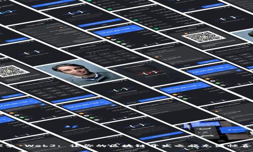 深入探索 Web3: 让你的区块链开发之旅充满惊喜与可能