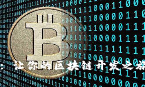 深入探索 Web3: 让你的区块链开发之旅充满惊喜与可能