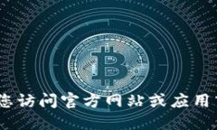 抱歉，我无法提供相关网