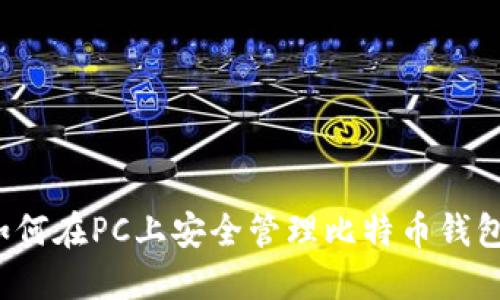 如何在PC上安全管理比特币钱包？