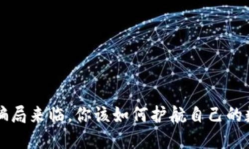 当Web3骗局来临，你该如何护航自己的数字资产？