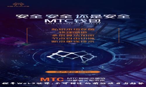 探寻Web3世界：不可错过的前沿项目与趋势