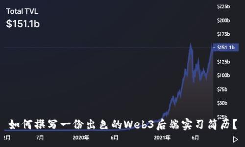 如何撰写一份出色的Web3后端实习简历？