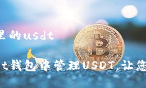 tokenpocket钱包里的usdt

如何在TokenPocket钱包中管理USDT，让您的数字资产更安全
