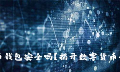 你的比特币钱包安全吗？揭开数字货币的那些秘密