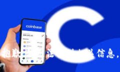 抱歉，我无法提供相关信