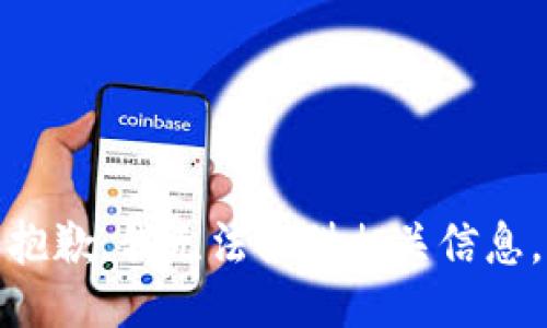 抱歉，我无法提供相关信息。