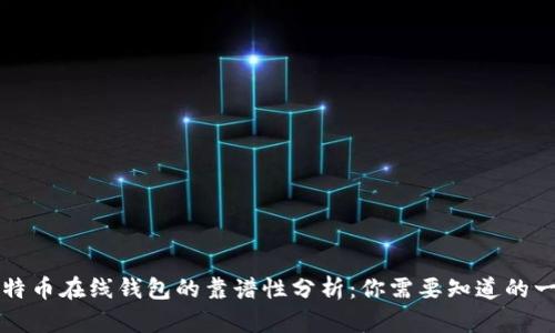 比特币在线钱包的靠谱性分析：你需要知道的一切