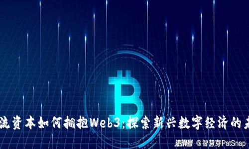 主流资本如何拥抱Web3：探索新兴数字经济的未来