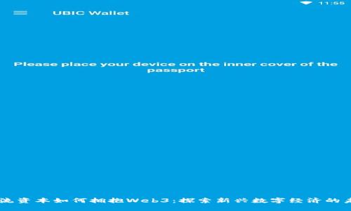 主流资本如何拥抱Web3：探索新兴数字经济的未来