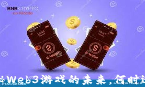 
龙之岛：探秘Web3游戏的未来，何时迎来新高潮？